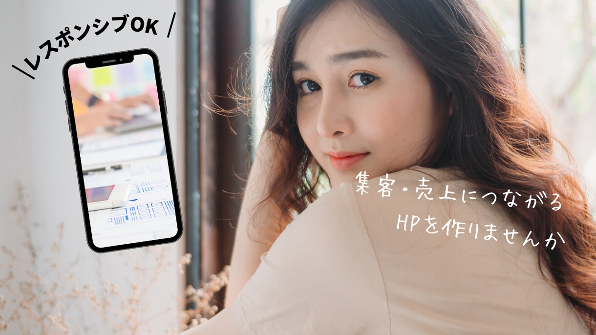 低価格で集客につながるHPを制作します 初心者でも安心！丁寧なヒアリングでご希望のHPを制作します！ イメージ1