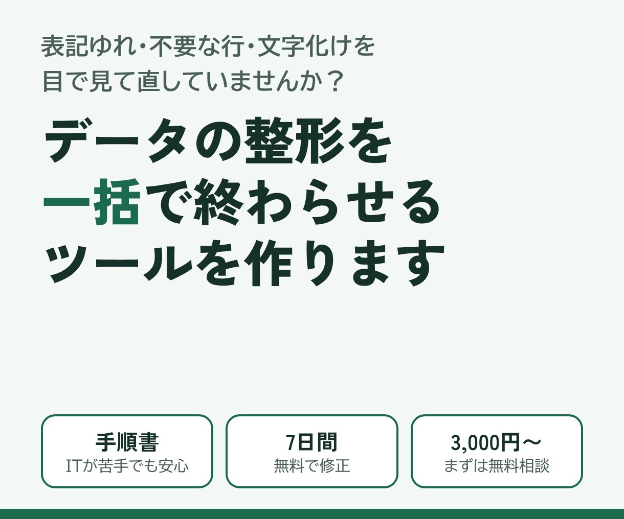 CSV・Excelデータの整形を自動化します 表記ゆれ・不要行・形式変換を一括処理｜手順書付き イメージ1
