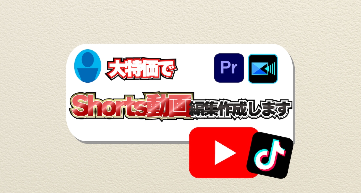 最安!shorts動画の編集を代行します YouTube・TikTokのshorts動画を3分まで作成 イメージ1