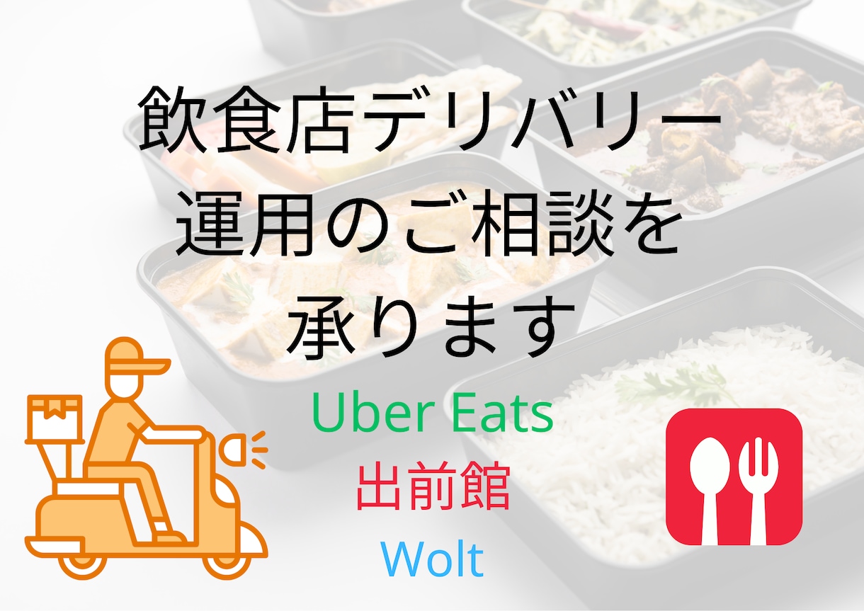 飲食店デリバリー事業の成功事例を共有します デリバリーは正しく活用すれば、利益率UPに貢献してくれます。 イメージ1
