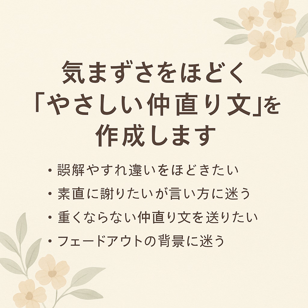 気まずさをほどく「やさしい仲直り文」を作成します 自然に伝わる“やさしい仲直り文”を丁寧に整えます。 イメージ1