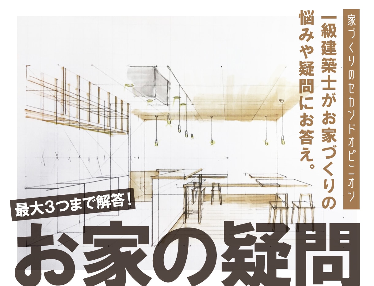 住宅メーカーが作った間取りを一級建築士が修正します 『ライトプラン』家づくりのセカンドオピニオン イメージ1