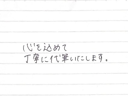 お手紙・メッセージカードを心を込めて代筆します 手書きにしか出せない優しい文字であなたの想いを届けます。 イメージ2