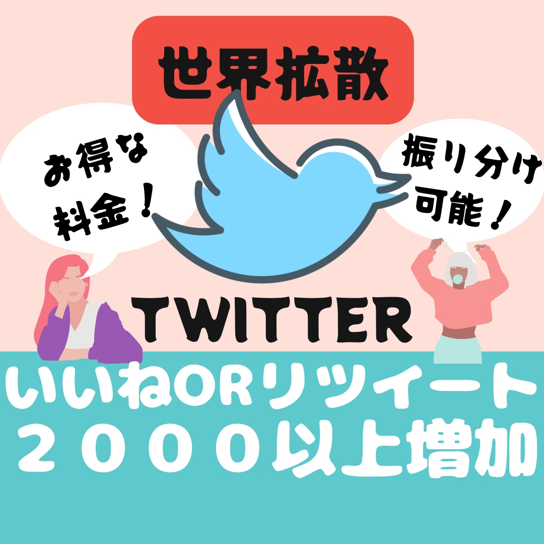 TwitterのRTまたはいいね２０００増加します 【保証10日間】振分可能！１０００フォロワーは３０００円！