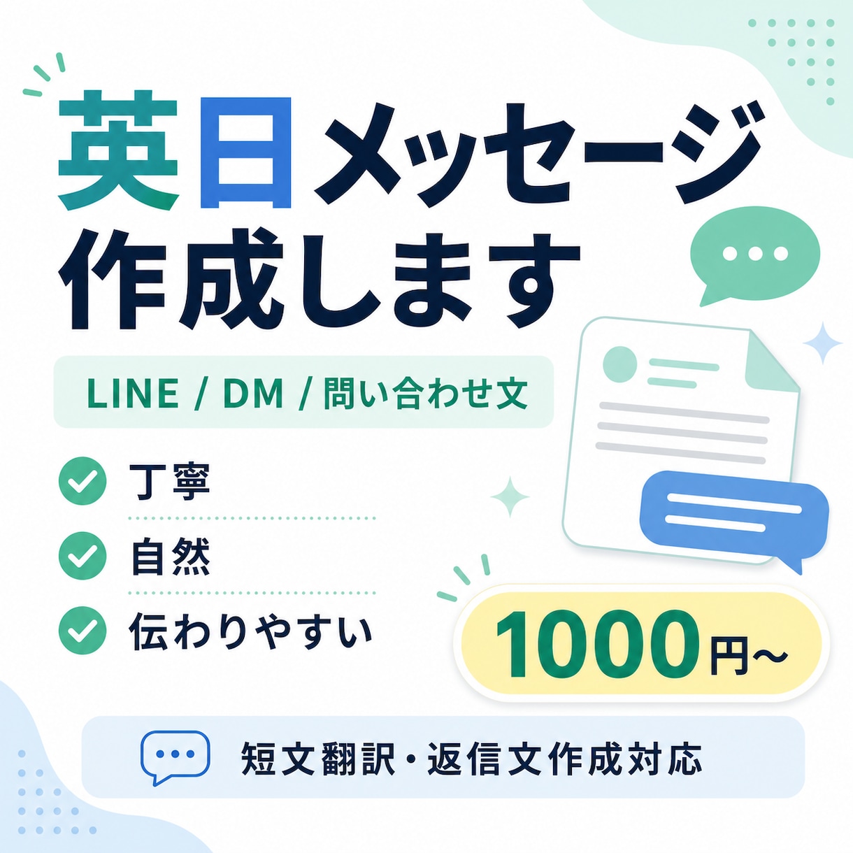 外国語メッセージを作成します 英日対応で自然な表現に整えます イメージ1