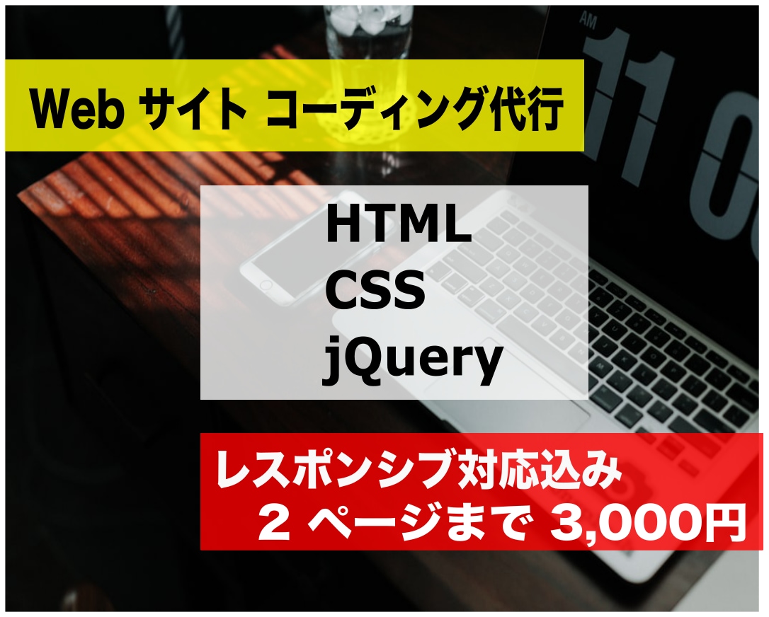 HTML&CSS のコーディング作業を代行致します 【限定５枠！】レスポンシブ対応、jQuery も無料で対応 イメージ1