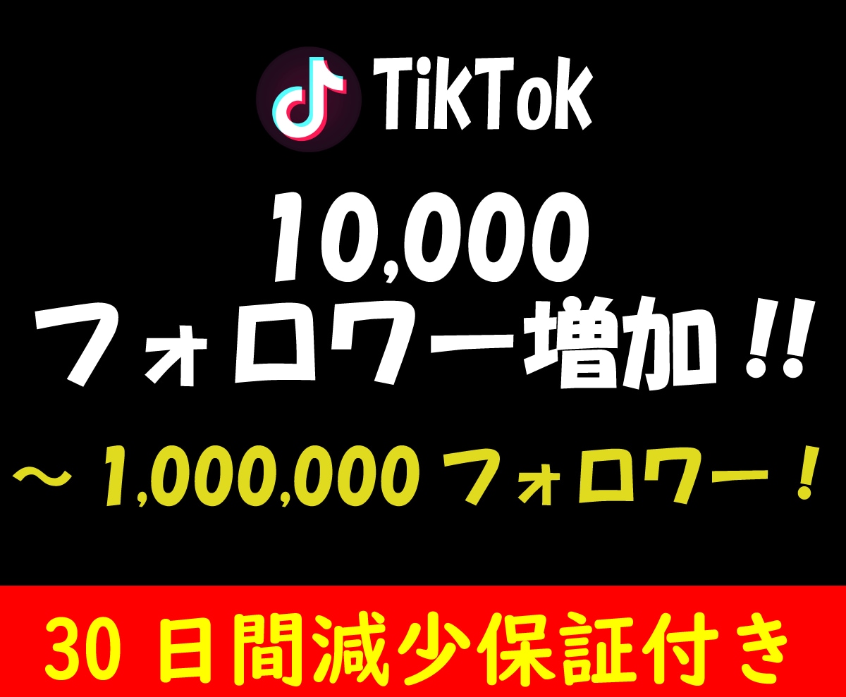 TikTokフォロワー1万人増加するまで拡散します 多国籍且つ質の高いフォロワーで30日間減少保証をお約束します イメージ1