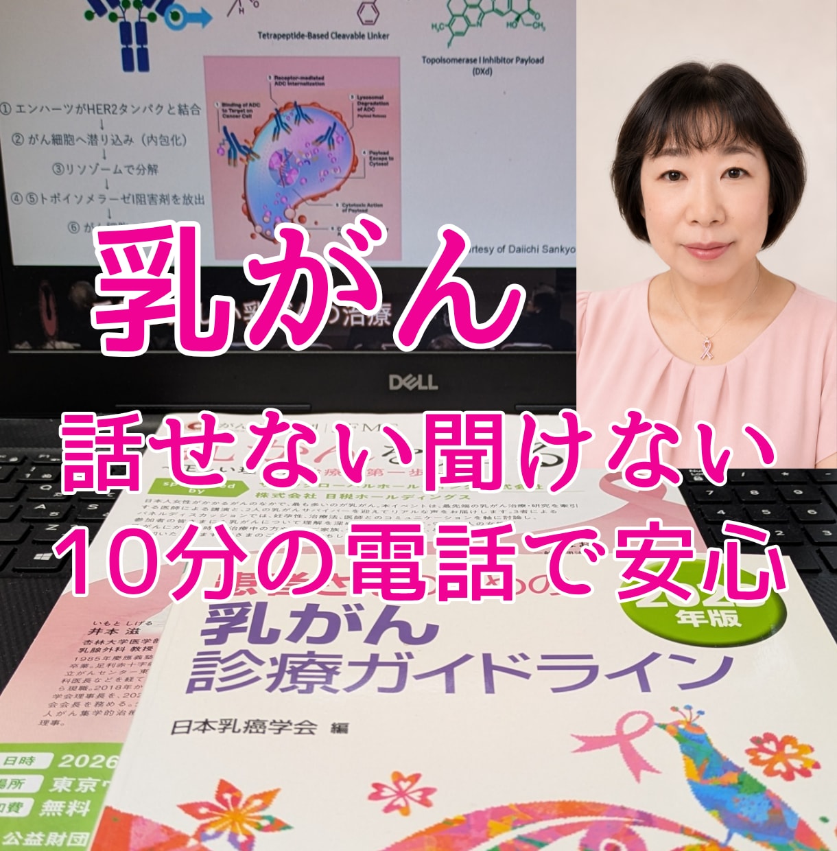 経験した私だからあなたのわからないに答えます 乳がん経験者ピンクリボンアドバイザー治療に寄り添います イメージ1