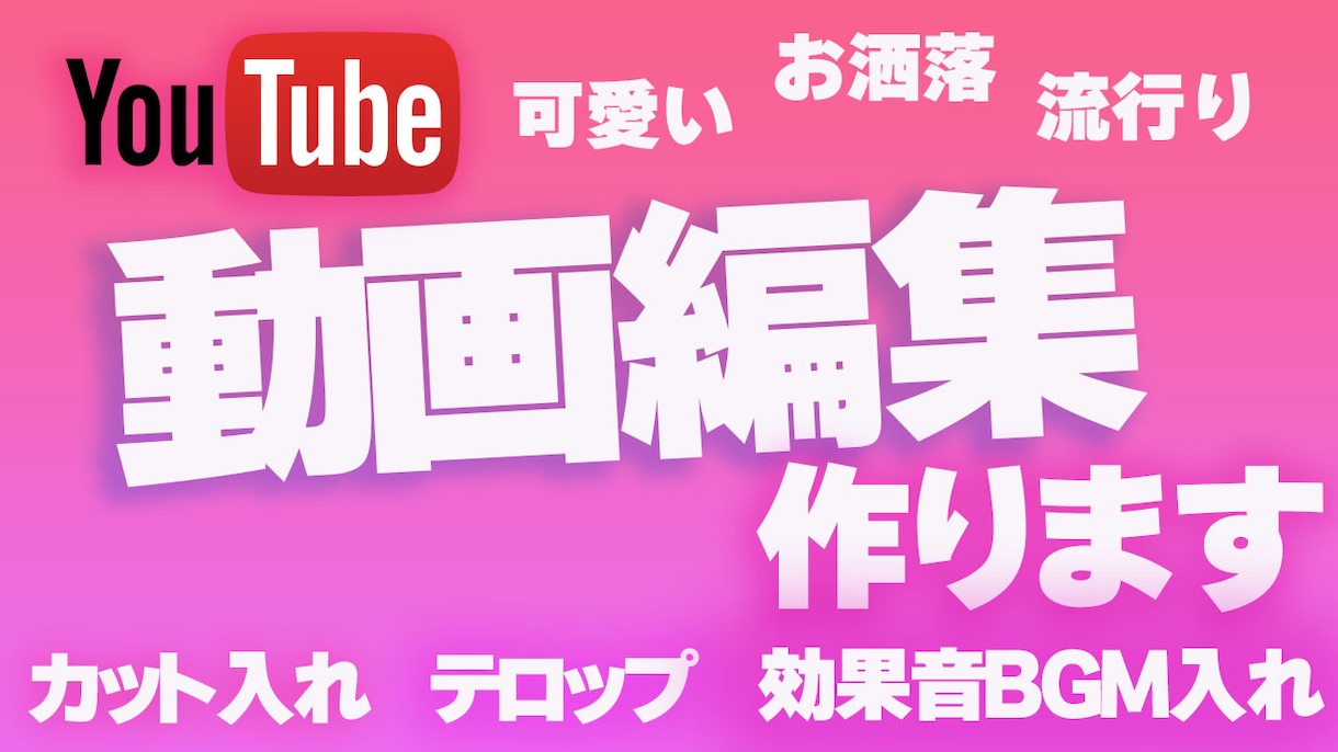 YOUTUBE用の動画編集代行致します 可愛くてオシャレで最先端！再生数アップできるデザインに！ イメージ1