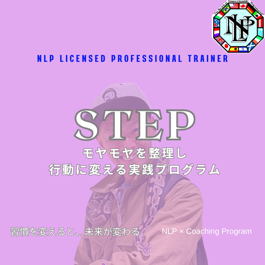 NLPで目標達成をサポートします 自分らしい一歩を一緒に見つけましょう♪ イメージ1