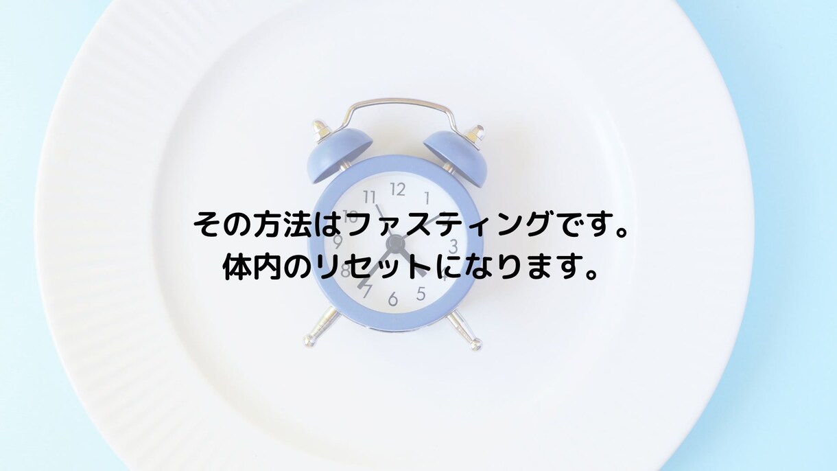 体質改善したい方〜ファスティング方法教えます つらいファスティングはしたくない！ゆるファスティング入門 イメージ4