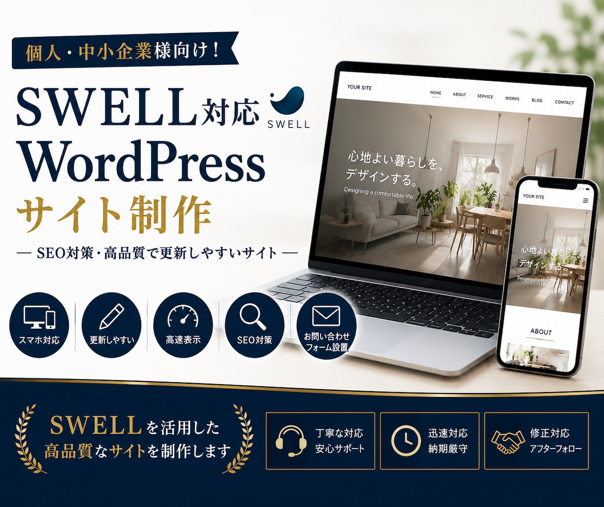 高品質】更新しやすいSWELL対応サイト制作します SEO対策バッチリ！高品質で更新のしやすいサイト イメージ1