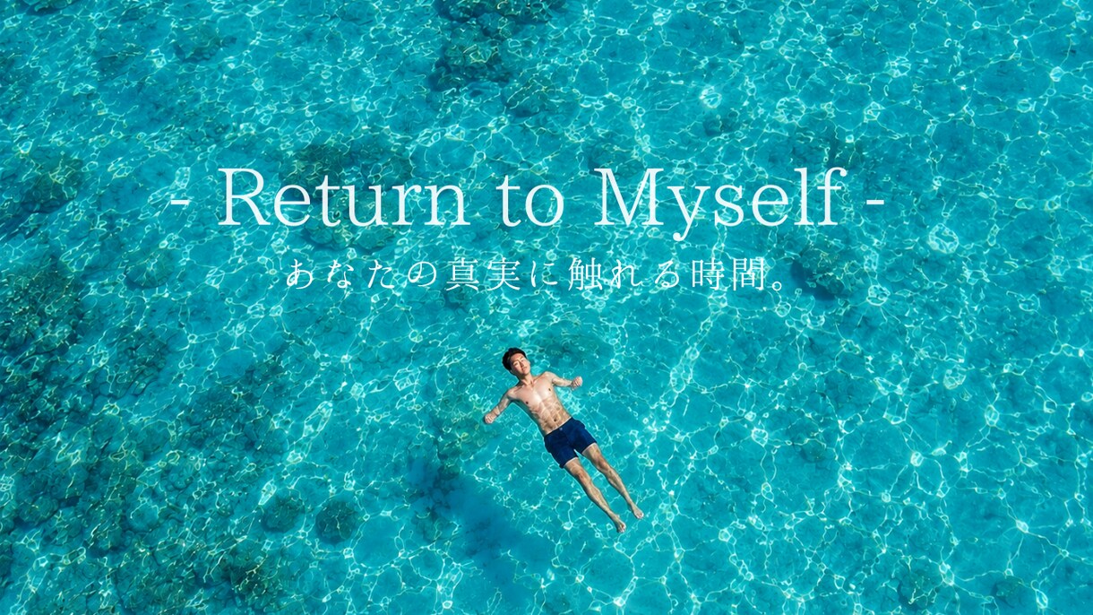 良いひとになるの疲れてない？それ深掘りします 今日がきっかけの日になりますように。 イメージ1