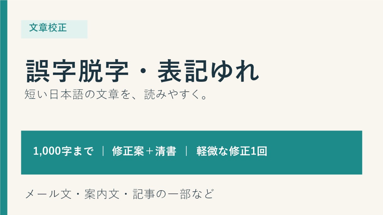 文章の誤字脱字・表記ゆれを確認します 短い日本語の文章を丁寧に確認して整えます イメージ1