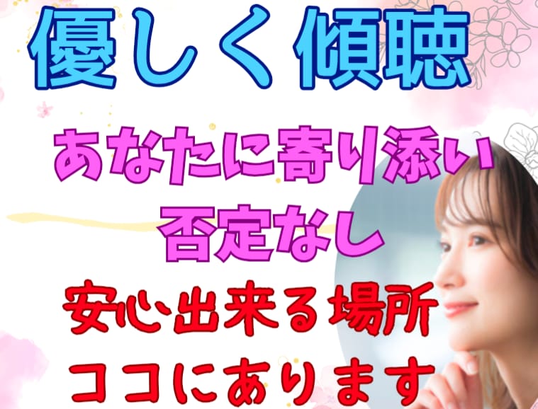 安心して話せる場所ココにあります あなたの気持ちをやさしく受け止めます イメージ3