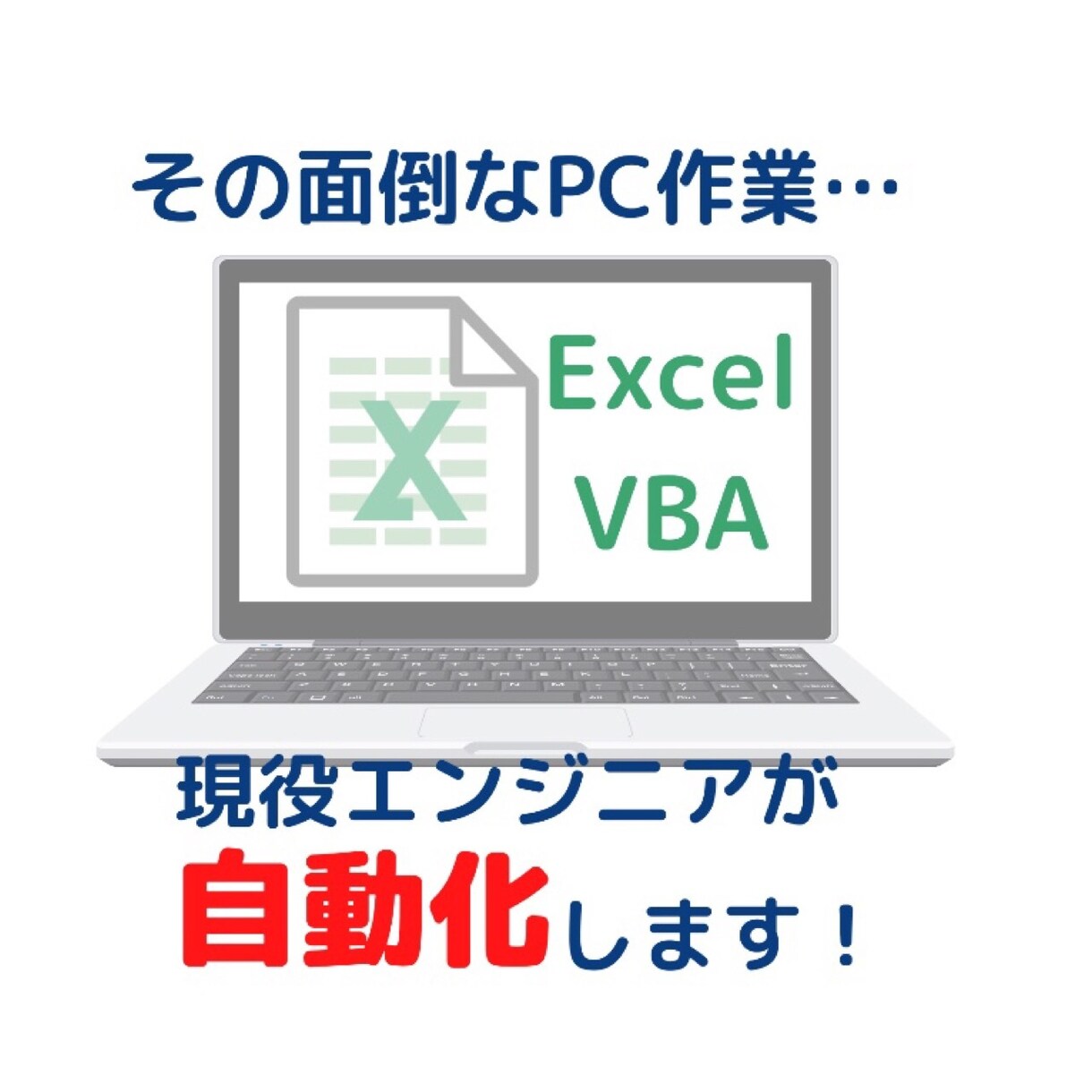 現役ITエンジニアがExcelの作業を自動化します その面倒な作業をマクロで効率化しませんか イメージ1