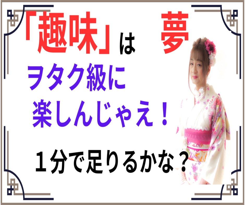 何処までハマったの？　趣味の事　とことん聞きます アイドルやロリータ衣装が好きな私が聞きたい　何が好き？ イメージ1