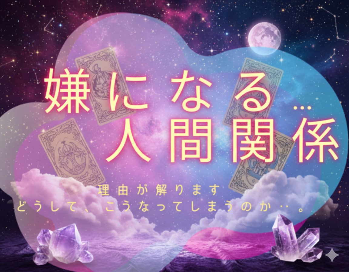 嫌になる…人間関係✧ 理由が解ります どうして、いつも同じような苦しい人生を歩んでしまうんだろ‥ イメージ2