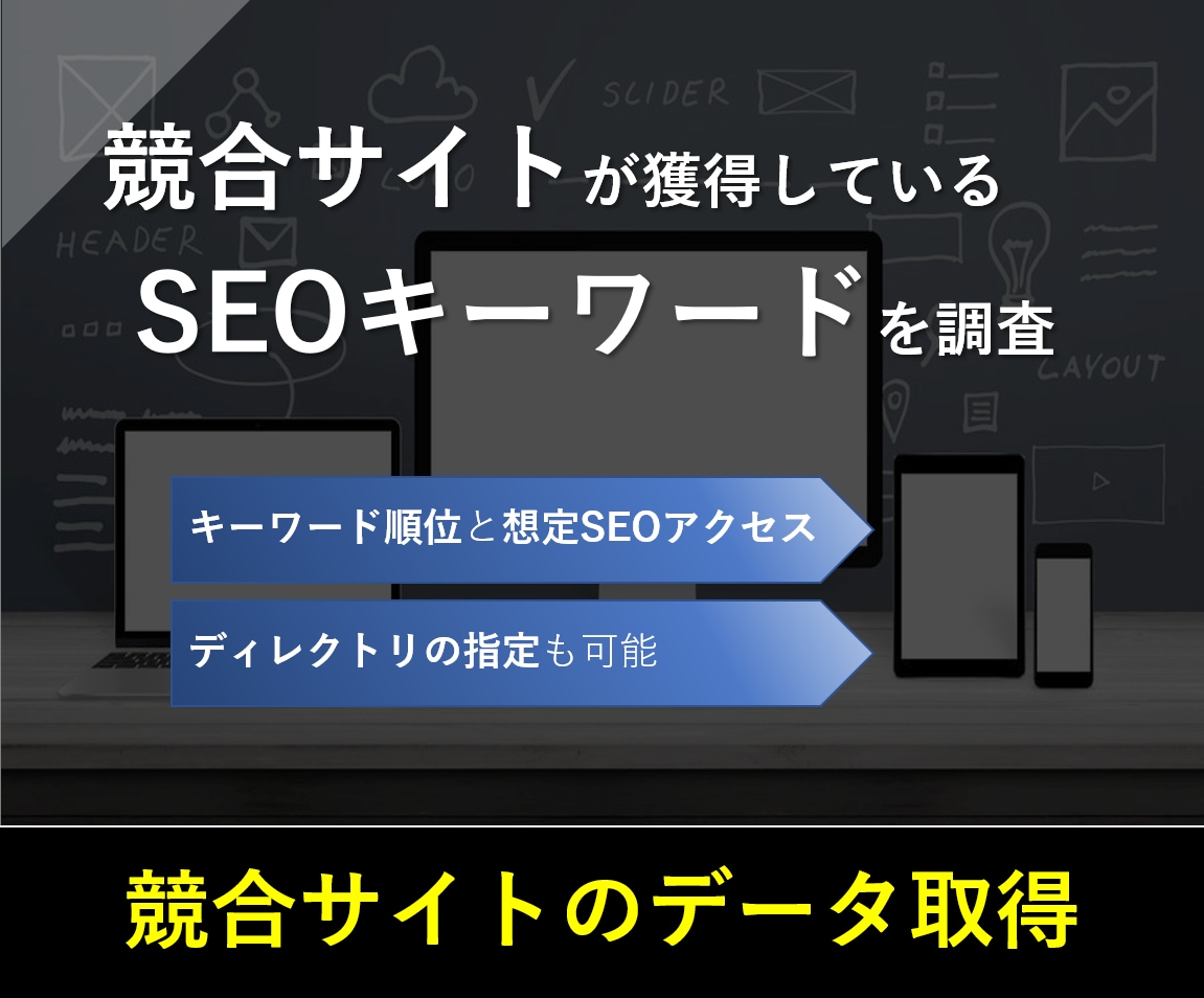 競合サイトのSEO獲得キーワードと順位を調査します 【2次利用OK】上限1,000KW|ディレクトリ指定可能 イメージ1