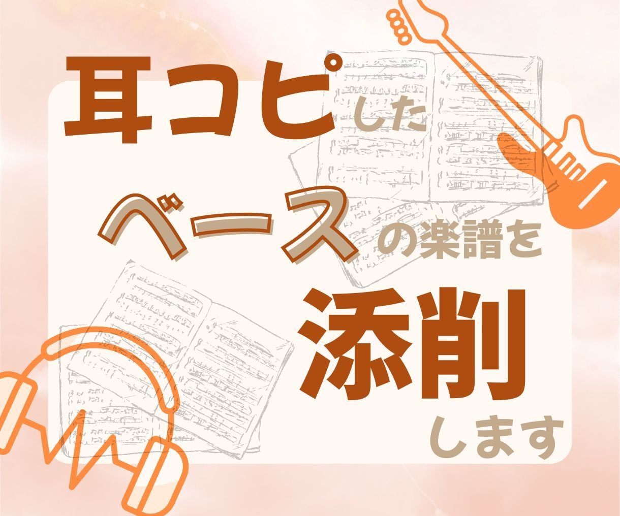 耳コピ楽譜を丁寧に添削します あなたの楽譜をプロが仕上げます！楽譜の不安を解決！ イメージ1