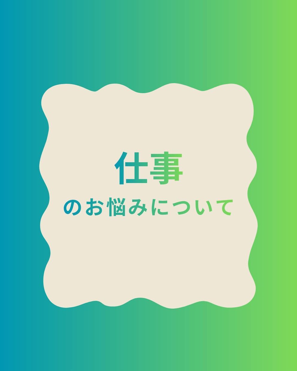 仕事・転職・働くことのお悩み解消します 今のままだと辛い！働くことのお悩みカード鑑定で解決します イメージ1