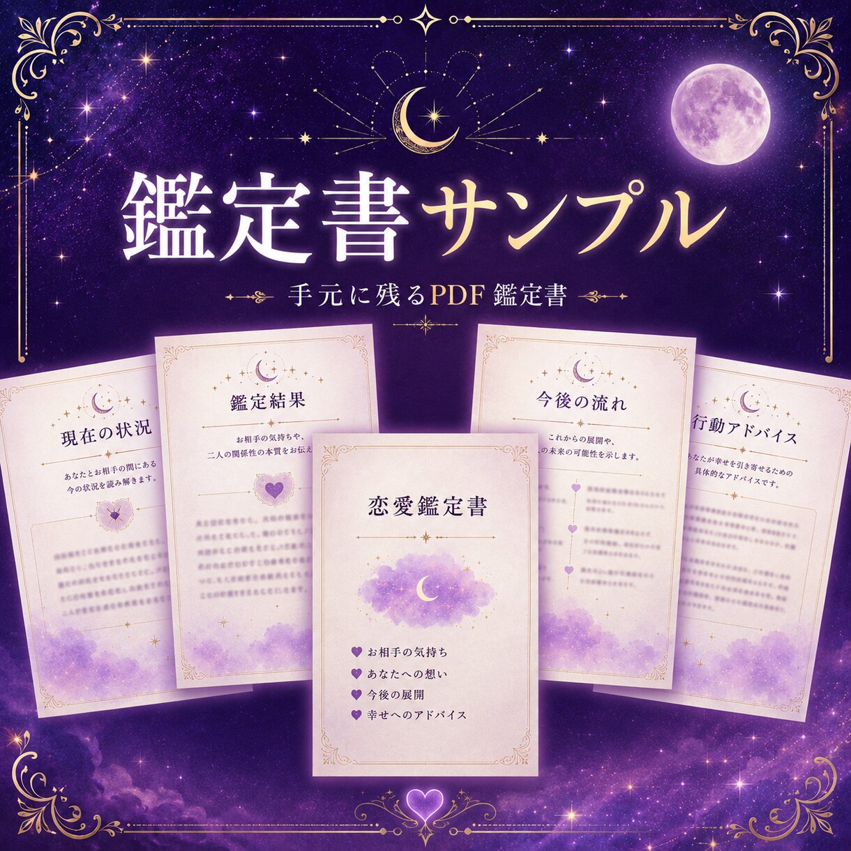 恋愛の不安をやさしく読み解き、鑑定書でお届けします 星の流れを読むように恋愛の不安と心の迷いをやさしく整理します イメージ7