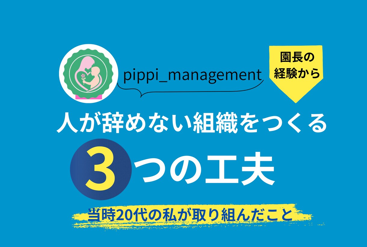 園長先生へ│2日間し放題♪園長経験者が伴走します 離職率0%実現の園長経験者が伴走サポート（業務・組織作り） イメージ7
