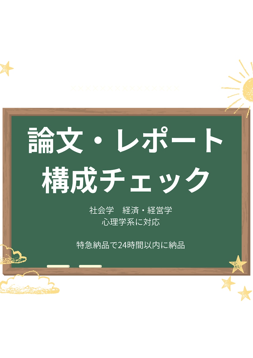 卒論・レポート用｜文章の論理構造をチェックします 初期実績獲得の為、特別価格で販売中！！！ イメージ1