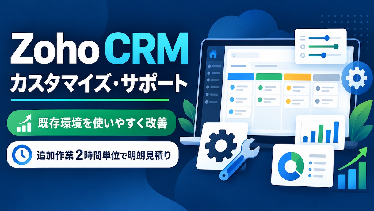 Zoho CRMのカスタマイズをサポートします 必要な作業だけを2時間単位で明確にお見積り イメージ1