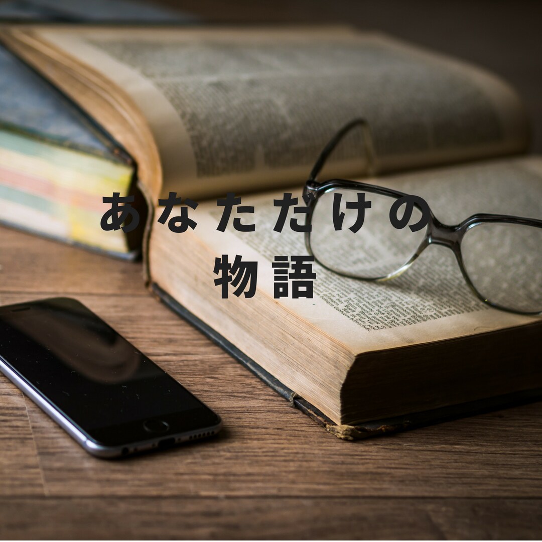 この物語の主人公はあなた。あなただけの物語書きます 自分を見つめ直したいあなたに。 イメージ1