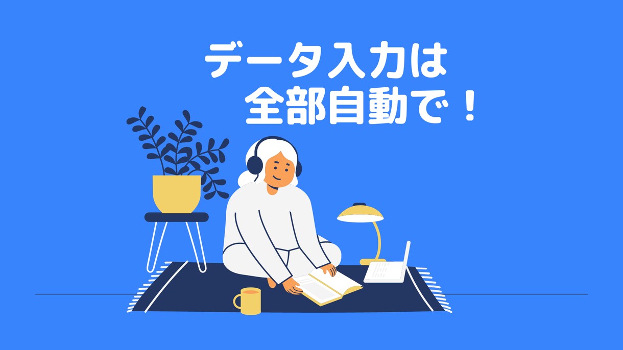 データ入力をすべて自動化します 業務自動化の現役エンジニアがお手伝い！ イメージ1