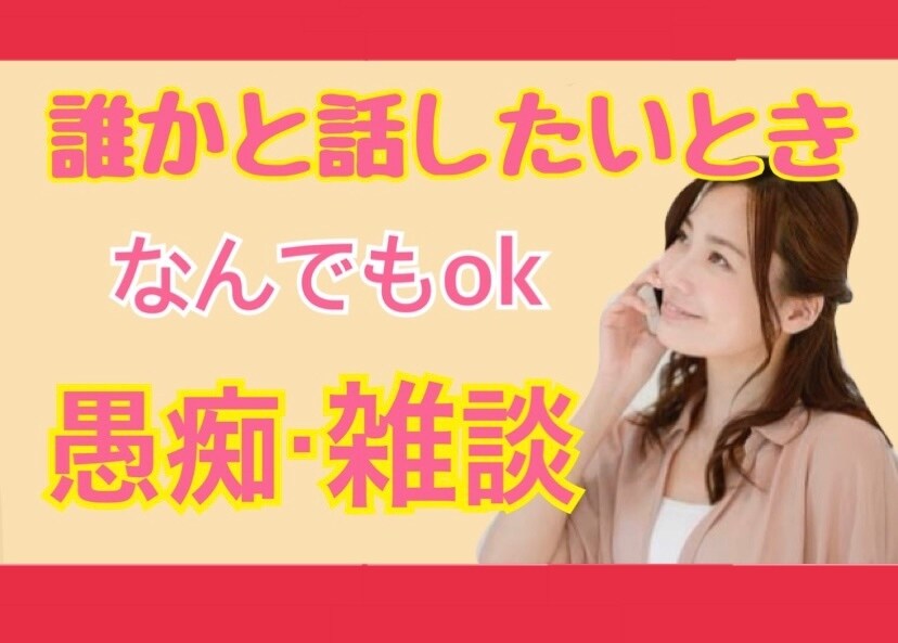 今日も貴方とお話しします なんだか最近心が疲れた、そんな時お話ししませんか？ イメージ1