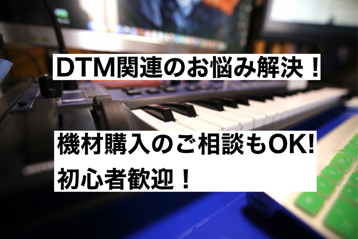 DTM(作曲、編曲、機材等)のお悩みを解決します 初心者歓迎！DTMをやっていて、悩み事がある方にオススメ。 イメージ1
