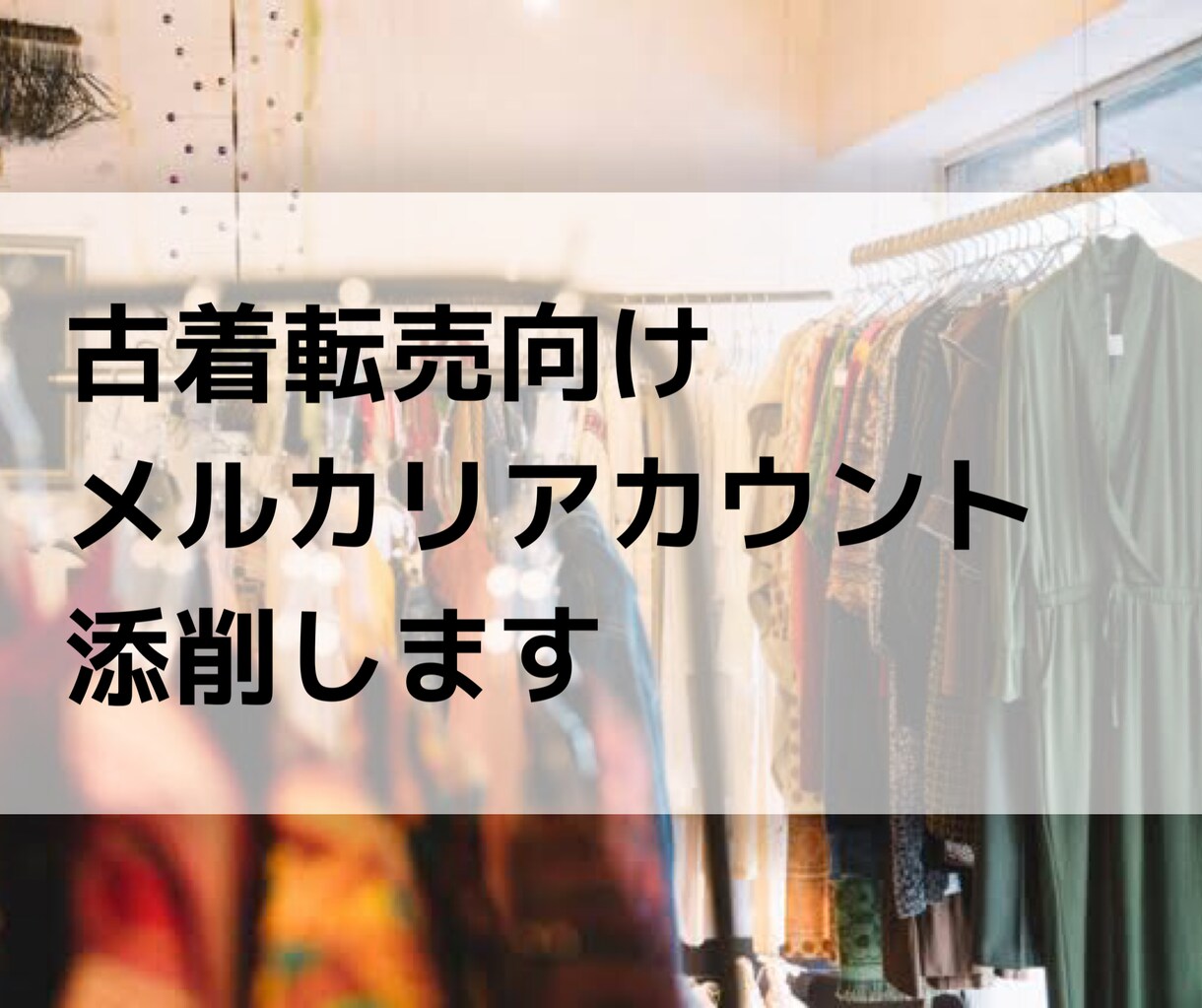 古着転売向けメルカリアカウント添削します 初心者でもメルカリやラクマを使った古着転売で稼ぎたい方へ イメージ1