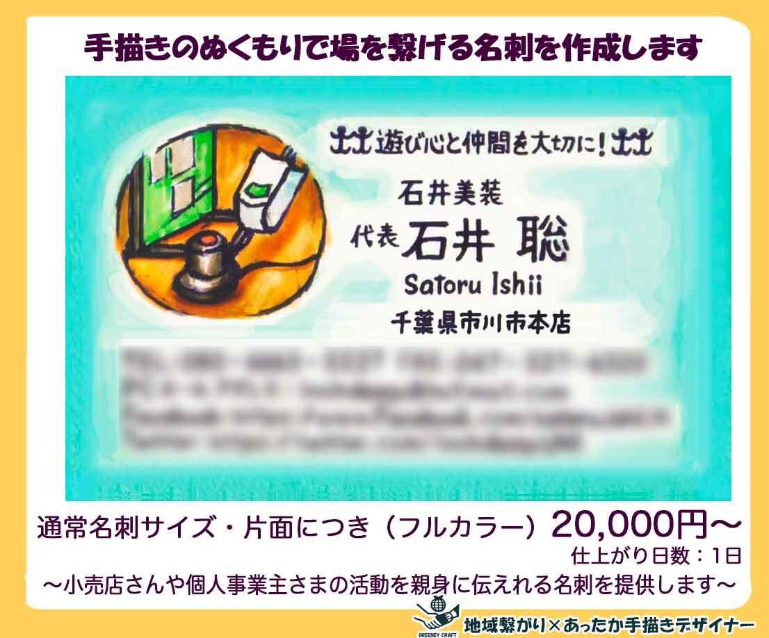 手描きのぬくもりで場を繋げる名刺を作成します 小売店や個人事業主さまの活動を親身に伝えれる名刺を提供します イメージ1