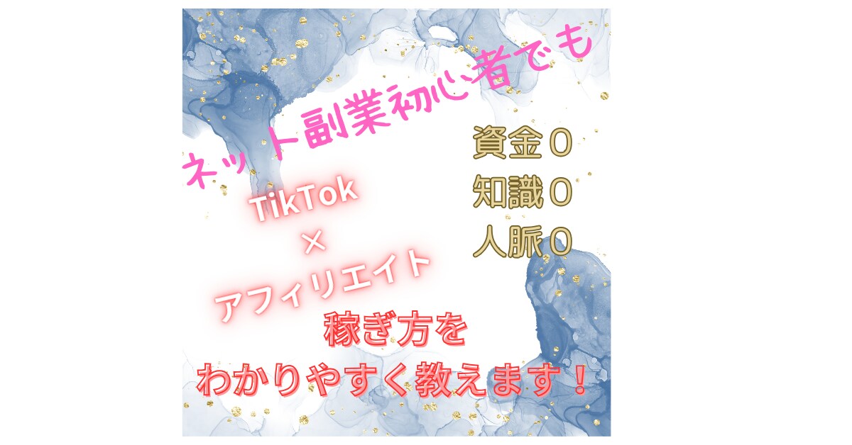 TikTokを使った稼ぎ方をこっそりお教えします 今だからおススメしたい！資金０、知識０、人脈０で稼ぐ副業！ イメージ1