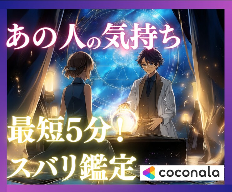 おそろしく速い鑑定✨あの人の気持ち、読み解きます 泣き出す人、続出…恋のモヤモヤ、スッキリ解決しませんか？ イメージ2