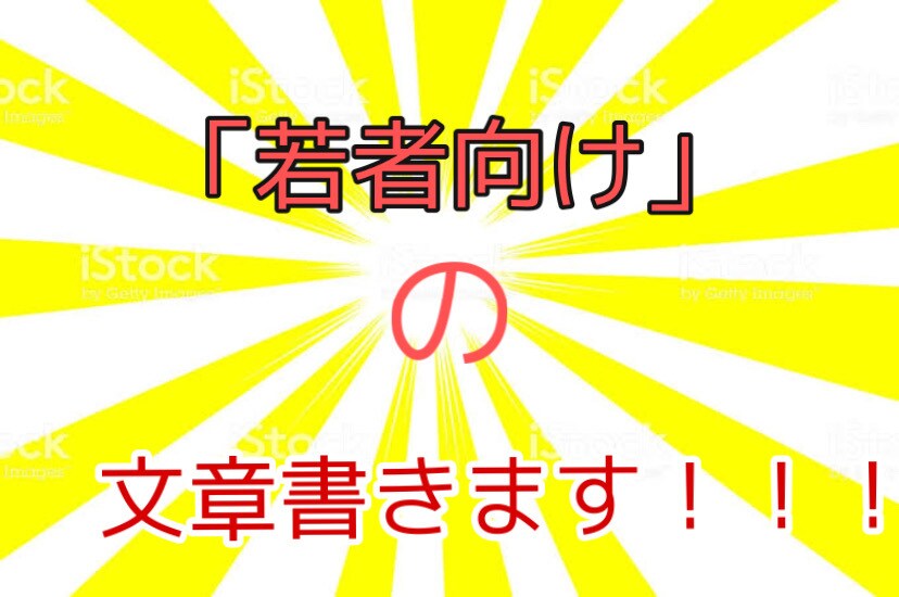若者向けの記事＆文章書きます 履歴書、始末書、若者向けブログなど若者に関わる文章を提供 イメージ1
