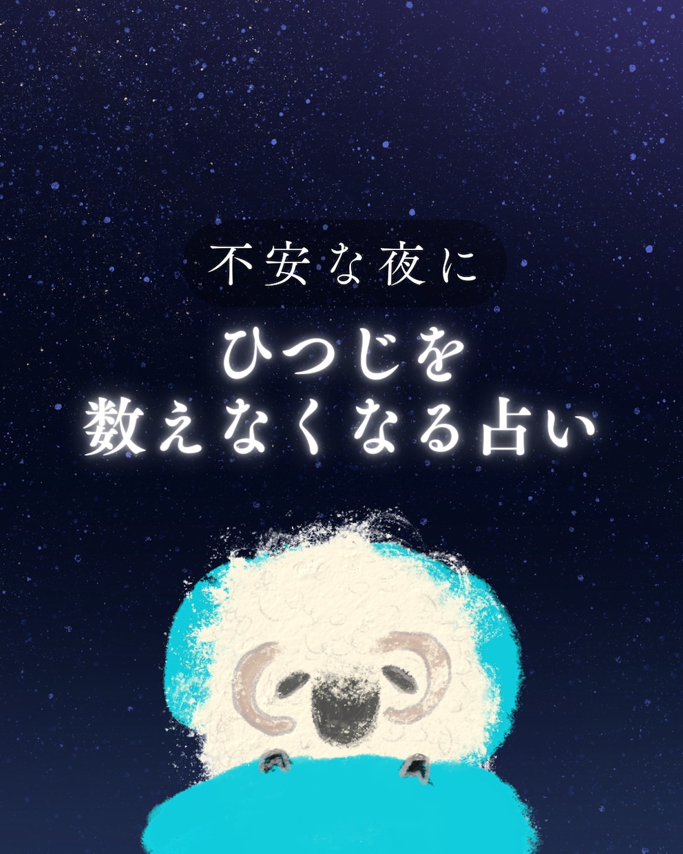 不安の原因と今取るべき行動をタロットで読み解きます 眠れないほど不安な夜に。ひつじを数えなくなる占い⋆ イメージ1
