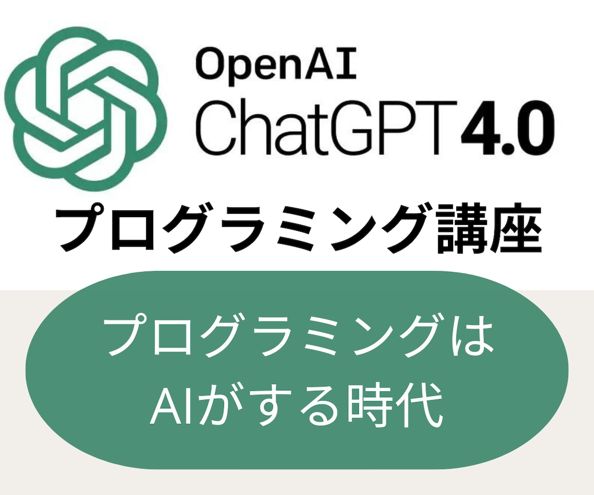 ChatGPTプログラミング講座をします プログラミングはAIがする時代 イメージ1