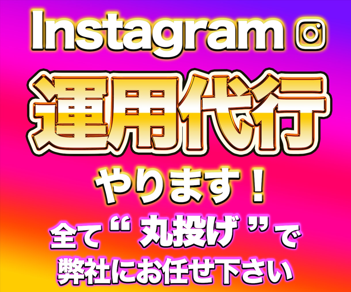 SNS運用歴10年のプロがインスタ運用代行をします 企業様からのご依頼多数！『丸投げ運用代行』で集客をサポート！ イメージ1