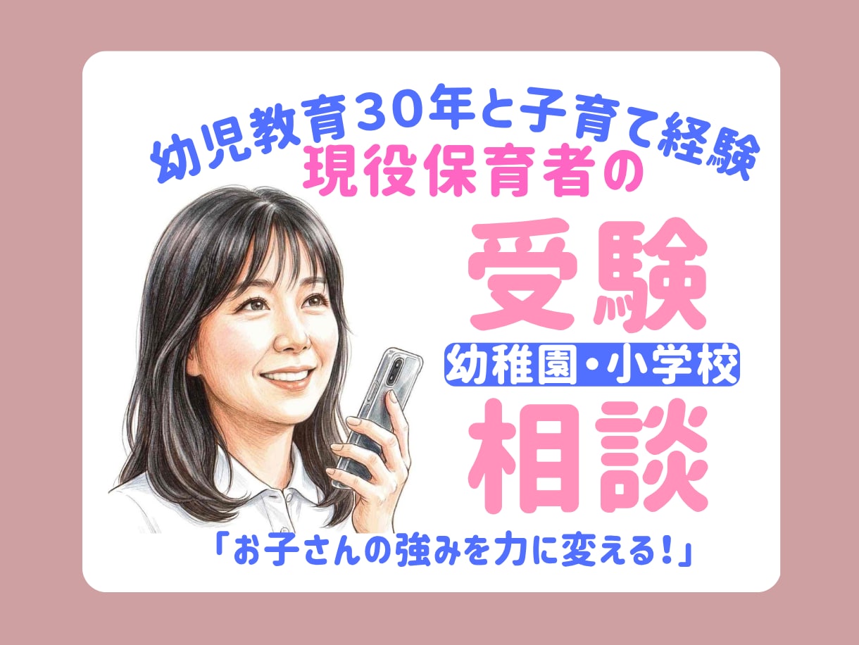 モヤモヤ解消！学校に好かれる受験の「コツ」教えます 合格への道はコレ！「受ったご家庭」の共通点、ズバリ！伝えます イメージ1