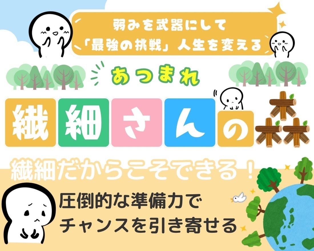 あつまれ繊細さんの森へようこそ！ご案内します 弱みを武器にしてチャンスを引き寄せる イメージ1