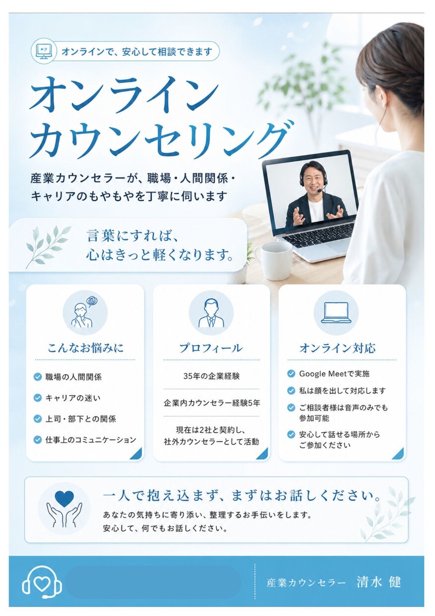 産業カウンセラーがあなたのお悩みをお聴きしますます 人間関係、キャリアなど言葉にすれば心はきっと軽くなります。 イメージ1