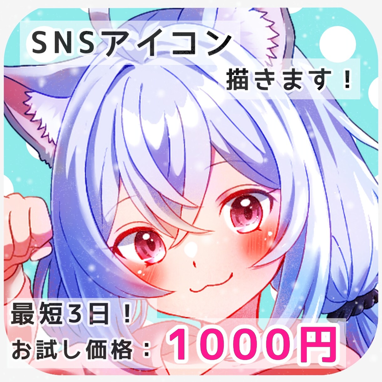 最短3日！SNSで使えるアイコン制作いたします 明るい色味のアイコンを丁寧に仕上げます◎ イメージ1