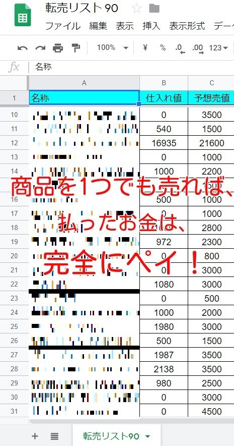 自分で調べる必要が一切ない、商品リストを暴露します 時間がないあなたでもOK！仕入れて売るだけの商品リスト90 イメージ3