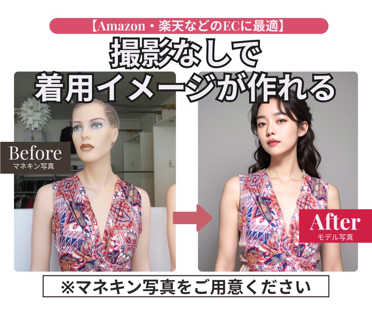 マネキン・トルソー写真から着用画像制作します 撮影不要・商用OK｜EC商品ページ用AIモデル着用画像を制作 イメージ1