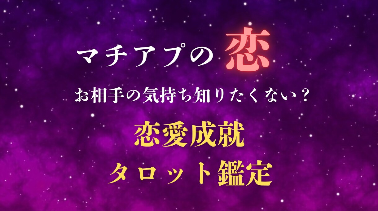 お二人を繋ぐ恋愛鑑定♡タロットで占います 脈あり？脈なし？今後の関係も丁寧に鑑定します イメージ1