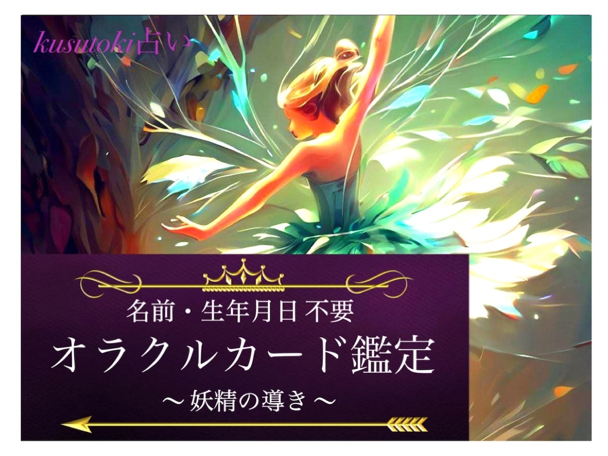 恋愛／仕事／未来 ◆ オラクルカードで鑑定します 【名前・生年月日不要】妖精からの前向きになれるアドバイス イメージ1