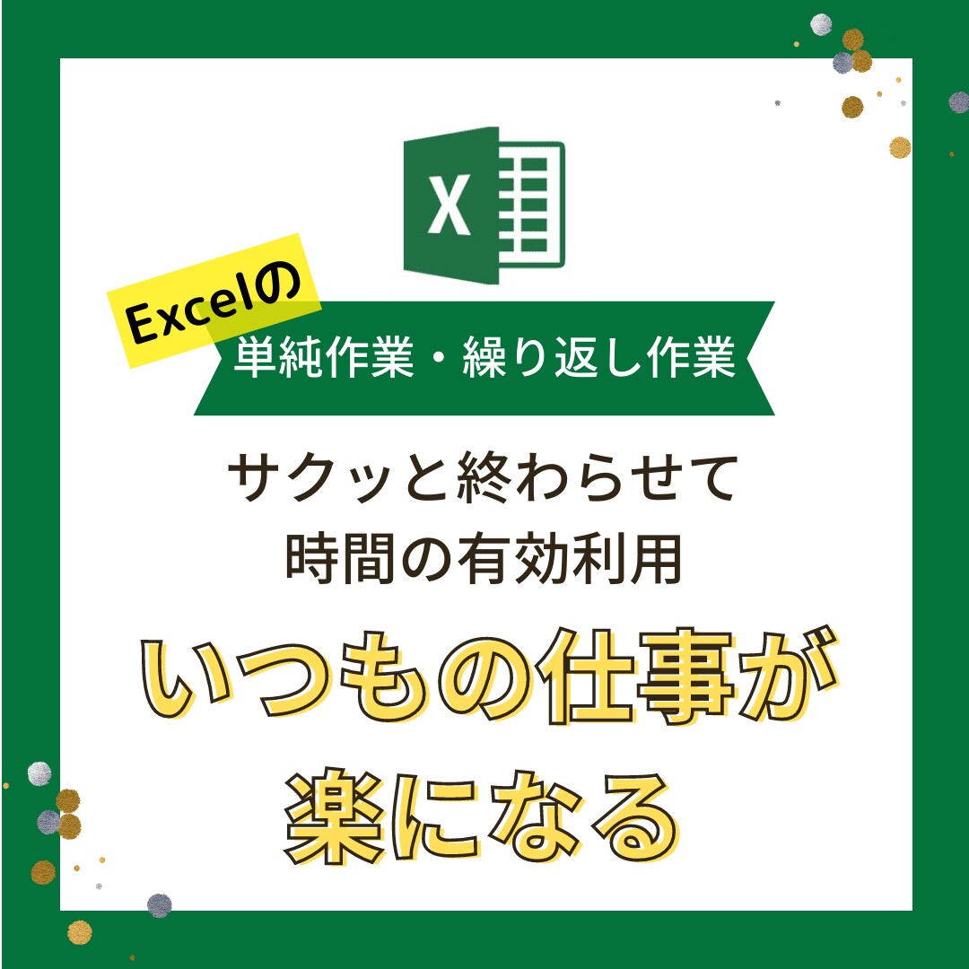 Excelで作業効率化のお手伝いをします こんな事できないかな？から毎日の繰り返し作業までお任せ♪ イメージ1